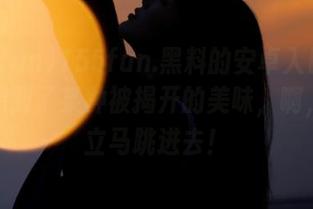 155fun.黑料的安卓入口竟然让我想到了某种被揭开的美味，啊，真想立马跳进去！