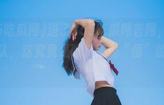 进了155吃瓜网官网，我就想确认，这究竟是吃瓜还是“悟”的世界啊！