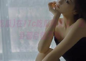 在17c吃瓜网页上，连我的八卦都自愧不如！