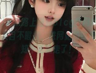 吃瓜路上碰到51cg官网的瓜，真的是让人目不暇接，进网站的时光竟然不知不觉流走了！