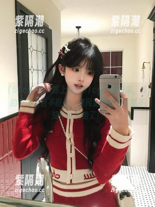 吃瓜路上碰到51cg官网的瓜，真的是让人目不暇接，进网站的时光竟然不知不觉流走了！