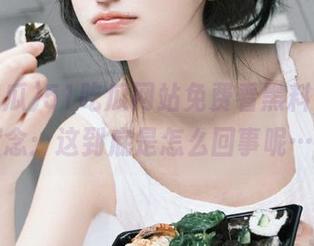 51吃瓜网站免费看黑料,心中默念:这到底是怎么回事呢……