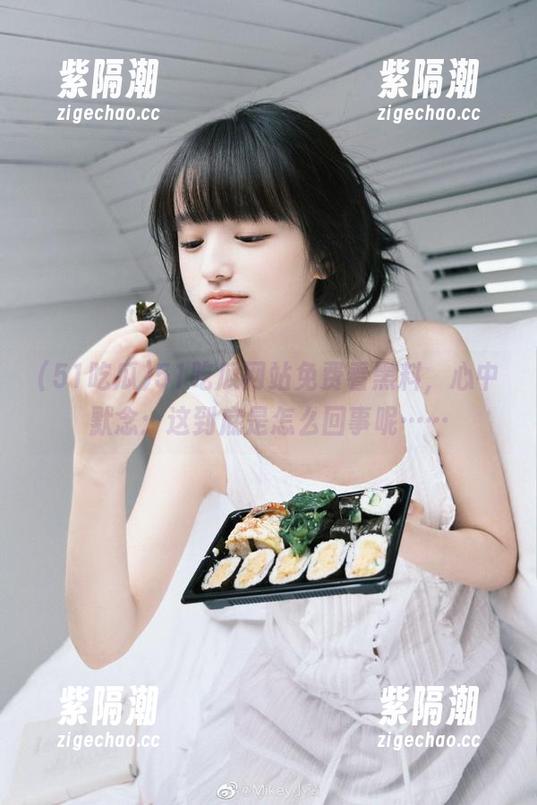 51吃瓜网站免费看黑料，心中默念：这到底是怎么回事呢……