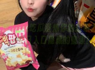 在线吃瓜锻炼你的想象力!51吃瓜今日入口隐藏的童趣!