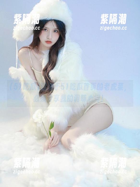 51吃瓜 沉迷于51吃瓜首页的老虎菜,必须分享我的调味心得!