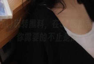 玩转黑料,在51吃瓜苹果版里,你需要的不止是瓜!