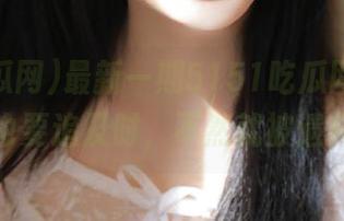 最新一期5151吃瓜网视频，追星也要追及时，不然就被遗弃了？