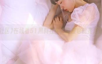 在线看51黑料社区，渣渣也能变成爆款了吗？
