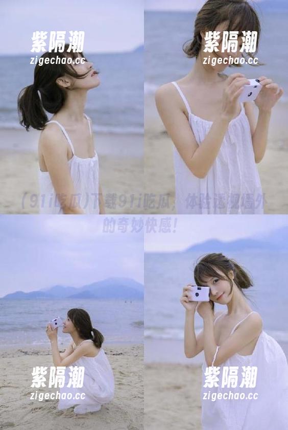 下载91i吃瓜，体验透视墙外的奇妙快感！
