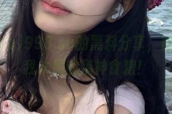 998.su的黑料分享，简直就是我本周的精神食粮！