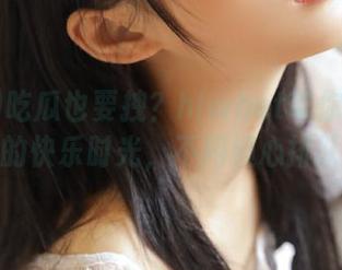 吃瓜也要拽?hlwbet带你享受免费的快乐时光,不用担心排队!