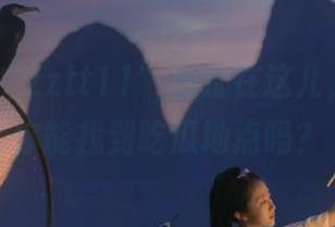 “zztt11”地址在这儿，冲鸭！你能找到吃瓜地点吗？