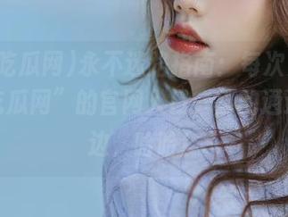 永不迷路指南：每次先找“五一吃瓜网”的官网入口，别的通通放一边，哈哈！