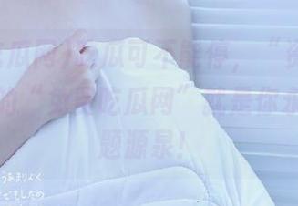 吃瓜可不能停，“资源”随时更新的“免费吃瓜网”就是你永恒的话题源泉！