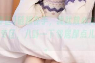 链接在手，我就放心大胆地窝在吃瓜专区，八卦一下邻居那点儿破事儿。