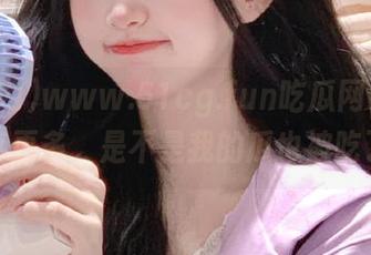 www.51cg.fun吃瓜网让我想分享更多，是不是我的瓜也被吃了？