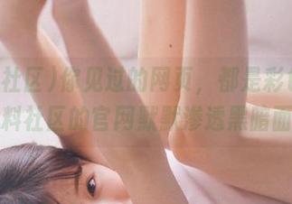 你见过的网页，都是彩色的？黑料社区的官网默默渗透黑暗面。