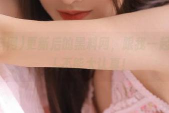更新后的黑料网，跟我一起吃瓜，人不能太认真！