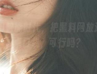 智能时代，把黑料网放进你的安卓口袋，可行吗？