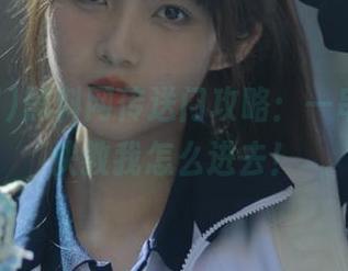 黑料网传送门攻略：一串密码，快教我怎么进去！